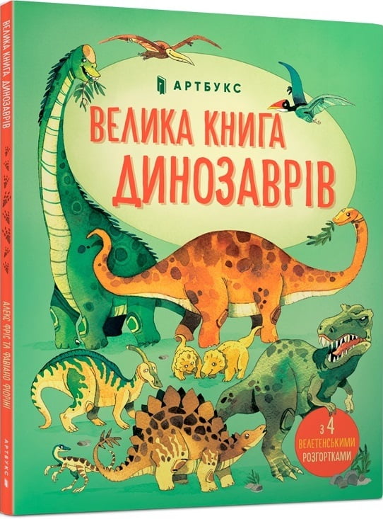 

Велика книга динозаврів - Алекс Фріс (9786177688654)