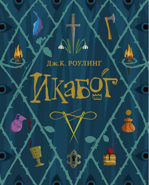 

Икабог - Дж.К. Роулинг (9785389184930)