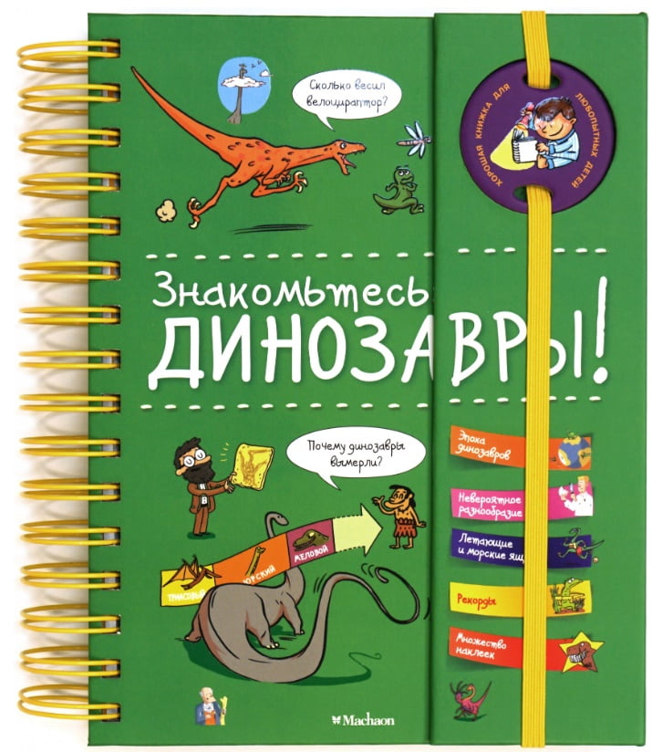 

Знакомьтесь. Динозавры! - Сабин Журден (9785389135079)