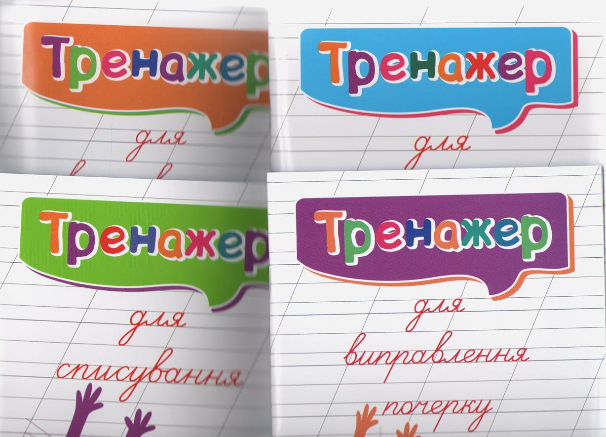 

Комплект тренажерів для виправлення почерку. (4 зошита) - Анастасія Фісіна (9789669395825)