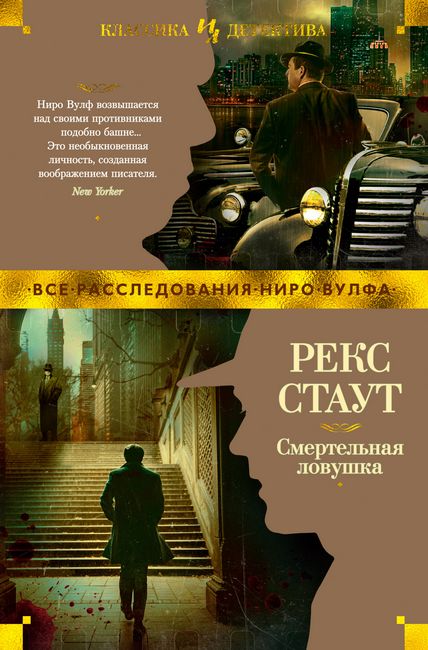 

Смертельная ловушка - Рекс Стаут (9785389164444)