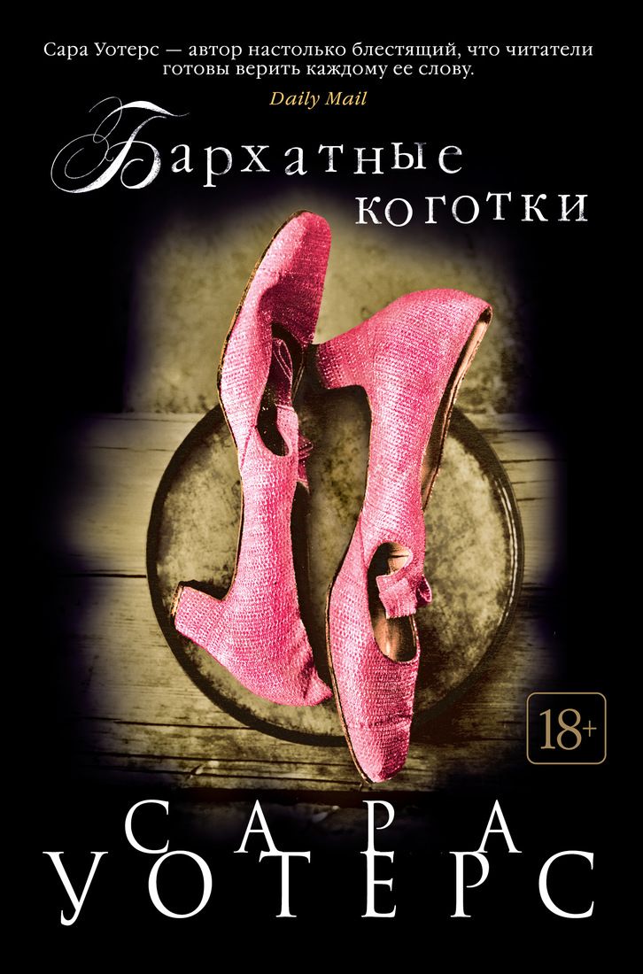 

Бархатные коготки - Сара Уотерс (9785389161740)
