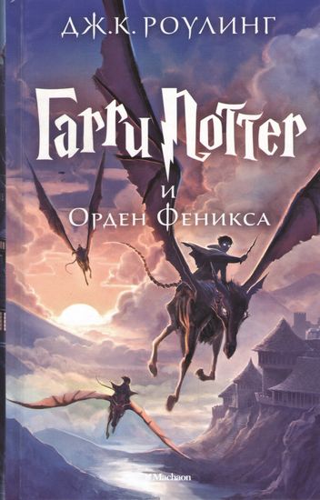 

Гарри Поттер и Орден Феникса - Джоан Кэтлин Роулинг (9785389077904)