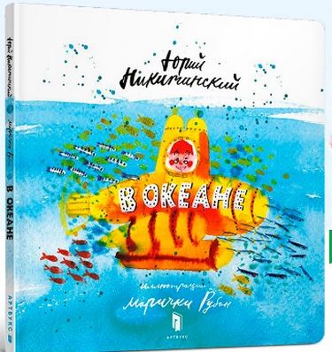

В океане - Юрій Нікітінський (9786177688180)