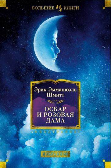 

Оскар и Розовая Дама - Эрик-Эмманюэль Шмитт (9785389156524)