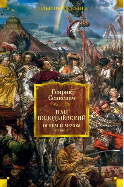 

Огнем и мечом. Книга 3. Пан Володыёвский - Генрик Сенкевич (9785389179943)