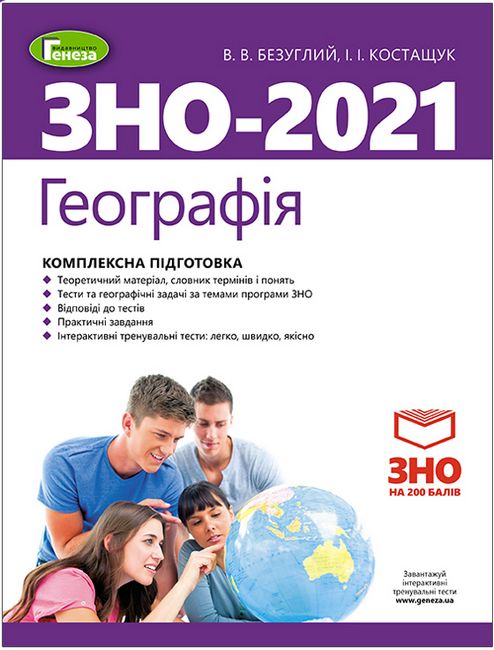 

ЗНО 2021. Географія. Комплексна підготовка. - Безуглий В.В. + Онлайн тренування