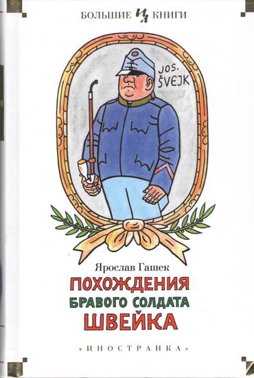 

Похождения бравого солдата Швейка - Ярослав Гашек (9785389089143)