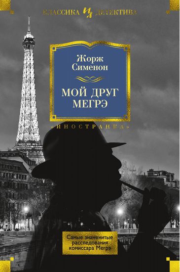 

Мой друг Мегрэ. Самые знаменитые расследования комиссара Мегрэ - Жорж Сименон (9785389129931)
