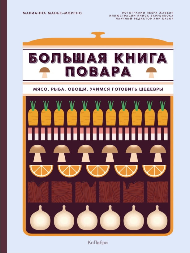 

Большая книга повара. Мясо, рыба, овощи. Учимся готовить шедевры - Марианна Манье-Морено (9785389138803)