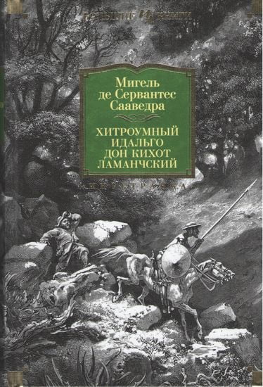 

Хитроумный идальго Дон Кихот Ламанчский (иллюстр. Г. Доре) - Мигель де Сервантес Сааведра (9785389140868)