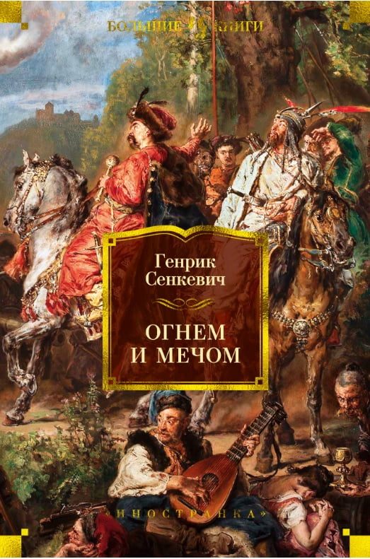 

Огнем и мечом (иллюстр. В. Черны) - Генрик Сенкевич (9785389166936)