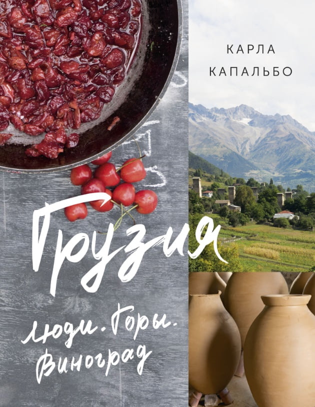 

Грузия. Люди. Горы. Виноград - Карла Капальбо (9785389142008)