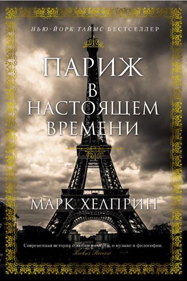 

Париж в настоящем времени - Марк Хелприн (9785389151215)