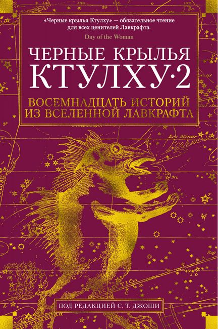 

Черные крылья Ктулху. Книга 2 - Говард Филлипс Лавкрафт (9785389146730)