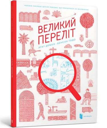 

Великий переліт - Аґат Демуа Венсан Годо (9786177395224)