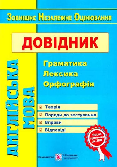 

Англійська мова. Довідник: граматика, лексика, орфографія /вид. 2/ - Доценко І. (9789660728073)