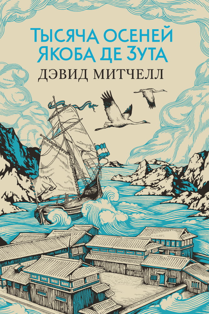

Тысяча осеней Якоба де Зута - Дэвид Стивен Митчелл (9785389116221)