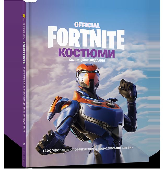 

FORTNITE Official. Костюми. Колекційне видання - Epic Games (9786177940059)