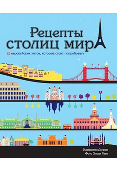 

Рецепты столиц мира. 75 европейских хитов, которые стоит попробовать - Доннен Клементин (9785389070448)