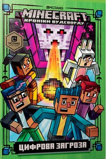 

MINECRAFT Цифрова загроза - Нік Еліопулос (9786177688692)