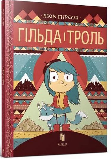 

Гільда і троль (9786177395903)