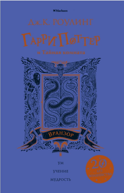 

Гарри Поттер и Тайная комната (Вранзор) - Джоан Кэтлин Роулинг (9785389147805)