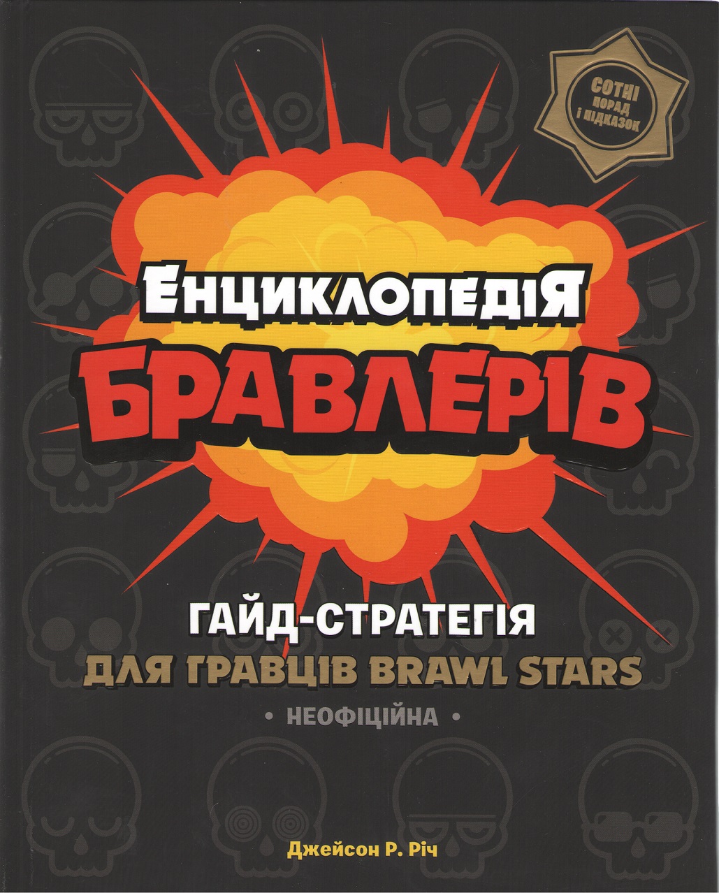 

Енциклопедія бравлерів - Джейсон Р. Річ (9786177688920)