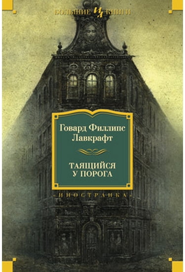

Таящийся у порога - Лавкрафт Говард Филлипс (9785389106253)