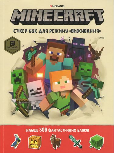 

MINECRAFT Стікер-бук для режиму «ВИЖИВАННЯ» - Стефані Мілтон (9786177688067)