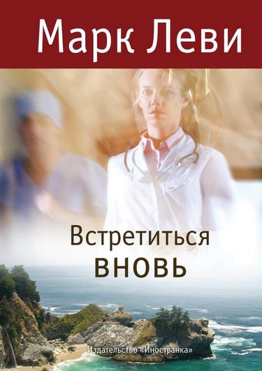 

Встретиться вновь - Леви (9785389028487)