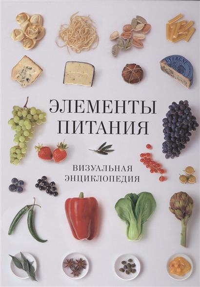 

Элементы питания. Визуальная энциклопедия - Луки Верле, Джилл Кокс (9785389071889)