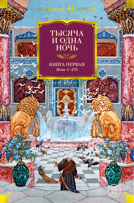 

Тысяча и одна ночь. Книга 1. Ночи 1-270 - Салье (9785389173224)