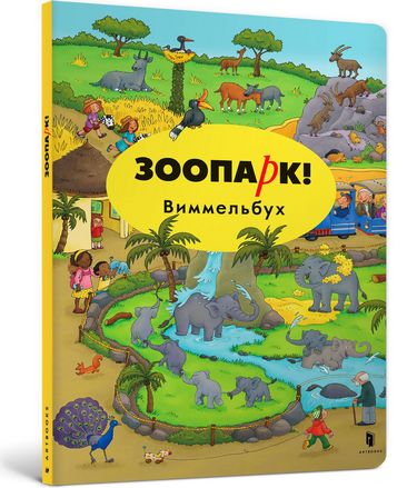 

Зоопарк Виммельбух - Гертлер Каролин (9786177395019)