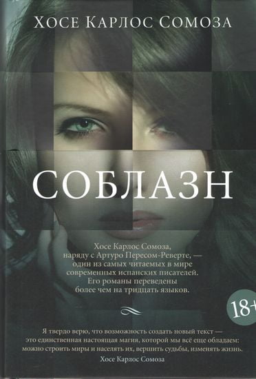 

Соблазн (тв) - Хосе Карлос Сомоза (9785389135529)