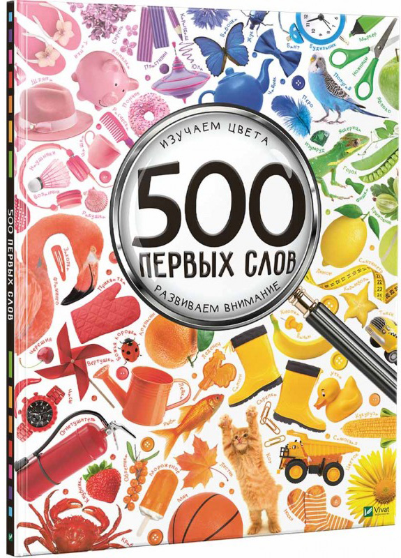 

500 первых слов. Изучаем цвета. Развиваем внимание - Мария Жученко (9786176909262)