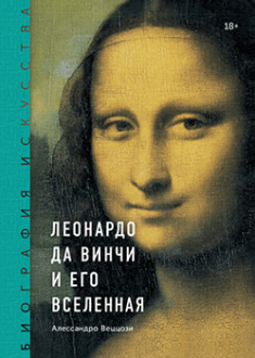 

Биография искусства. Леонардо да Винчи и его вселенная. Издательство Манн, Иванов И Фербер. 83444