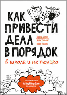 

Как привести дела в порядок — в школе и не только. Издательство Манн, Иванов И Фербер. 83477