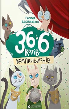 

36 і 6 котів-компаньйонів. Издательство Видавництво Старого Лева. 82966