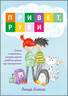 

Привет, Руби. Сказка с заданиями, которая научит ребёнка думать как программист. Издательство Манн, Иванов И Фербер. 83427