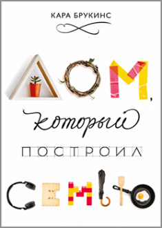 

Дом, который построил семью. Издательство Манн, Иванов И Фербер. 83428