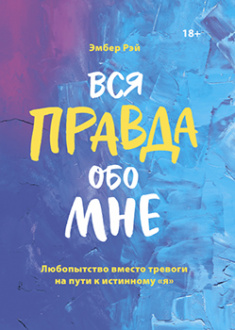 

Вся правда обо мне. Любопытство вместо тревоги на пути к истинному «я». Издательство Манн, Иванов И Фербер. 83455