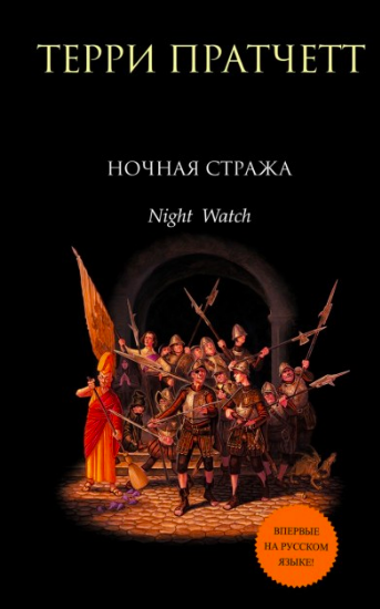 

"Ночная Стража" Терри Пратчетт