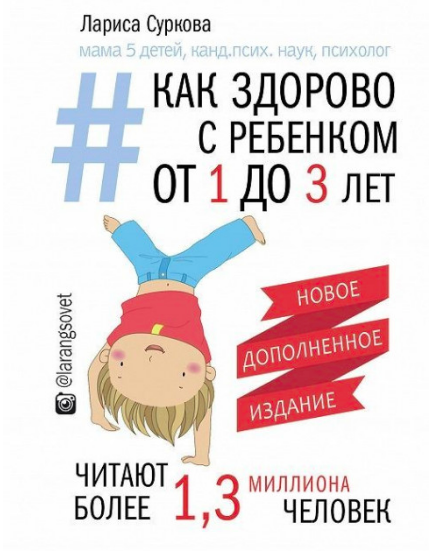 

Как здорово с ребенком от 1 до 3 лет - Суркова Л.М