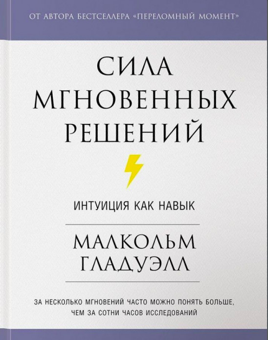 

Сила мгновенных решений - Гладуэлл