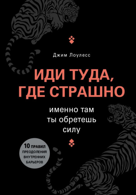 

Иди туда, где страшно. Именно там ты обретешь силу - Джим Лоулесс