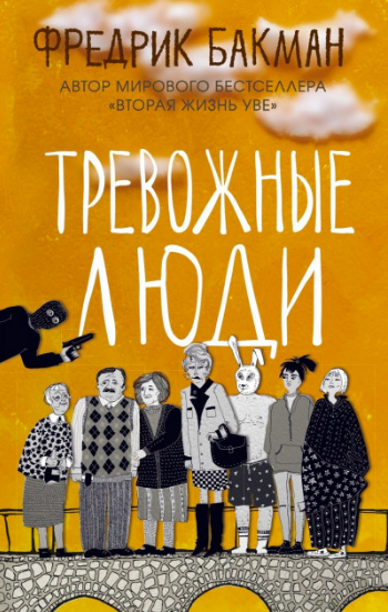 

Тревожные люди. Фредрик Бакман.