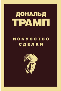 

Дональд Трамп. Искусство сделки
