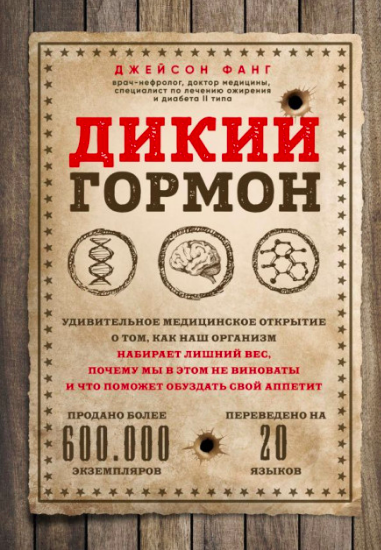 

Дикий гормон. Удивительное медицинское открытие о том, как наш организм набирает лишний вес, почему мы в этом не виноваты и что поможет обуздать свой аппетит - Фанг Джейсон