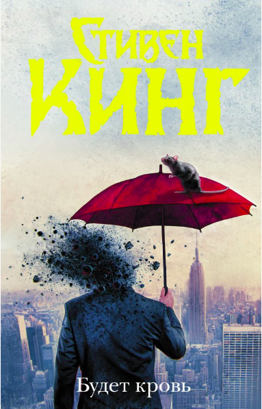 

Будет кровь - Стивен Кинг
